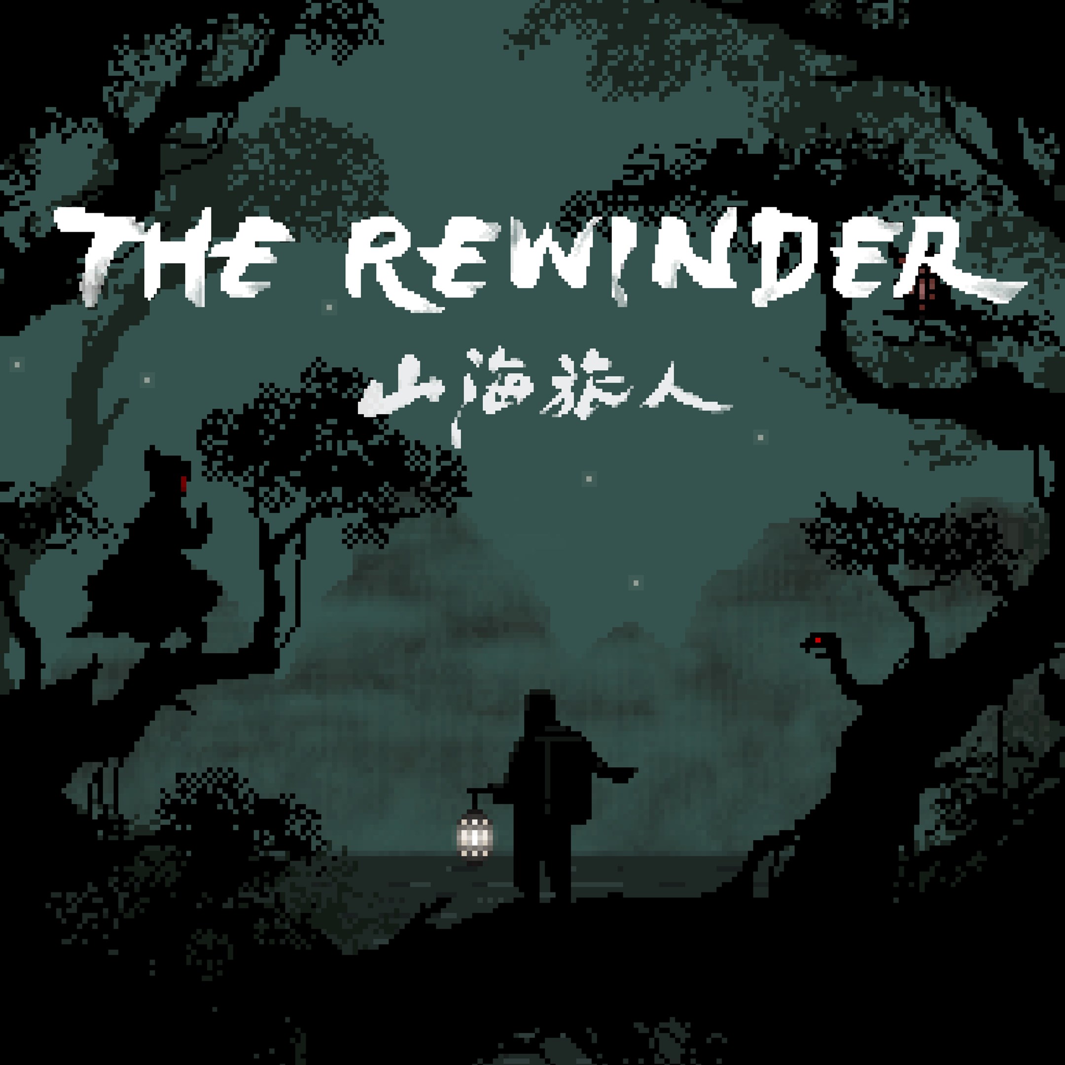 The Rewinder - Xbox live key - South Africa
