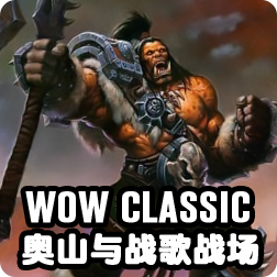 《魔兽世界》怀旧服奥山与战歌战场在12月11号开放