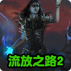流放之路2发布日期，故事章节，有望登陆PS5