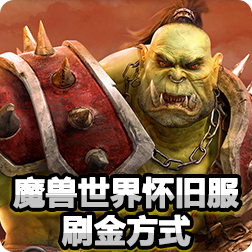 魔兽世界怀旧服WOW Classic最简单的刷金方式