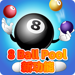 《8球台球8BP》更新发布，加入了新的功能，改进和错误修复