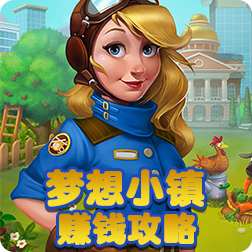 《梦想小镇》赚钱介绍：快速赚取金币绿钞攻略
