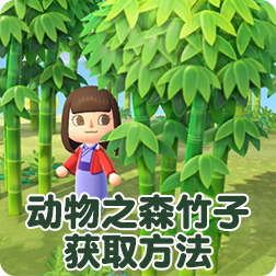 动物森友会竹子的作用，集合啦动物之森竹子种植方法介绍