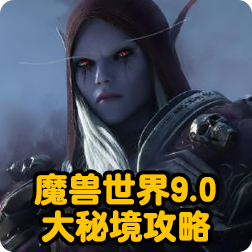 魔兽世界9.0大秘境装等攻略: 魔兽世界9.0大秘境关卡层数以及装备的掉落情况对应攻略